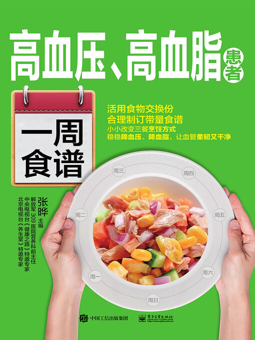 Cover image for 高血压、高血脂患者一周食谱